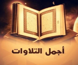تلاوات قرآن 